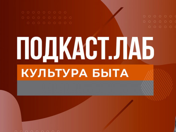 ПОДКАСТ.ЛАБ (2)