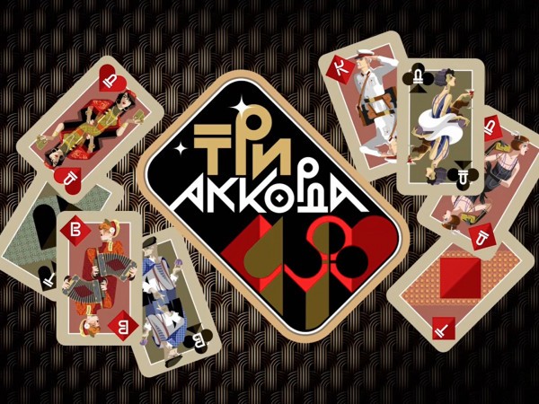 Три аккорда (2)