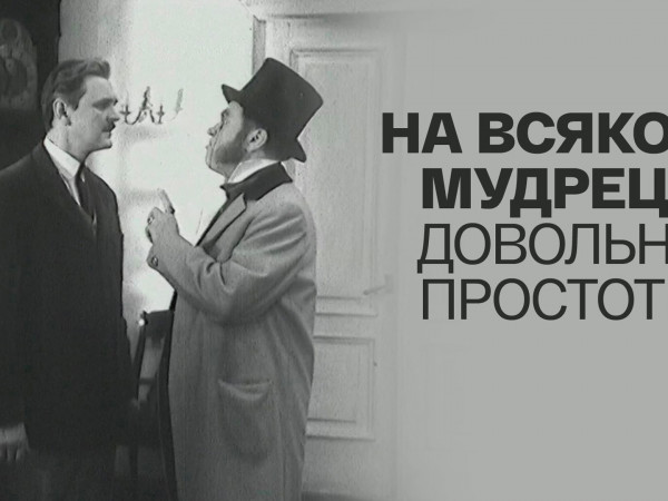 На всякого мудреца довольно простоты