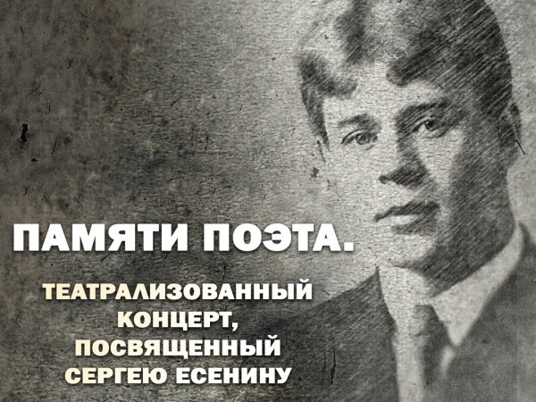 Театрализованный концерт, посвященный Сергею Есенину. Памяти поэта