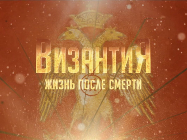 Византия. Жизнь после смерти
