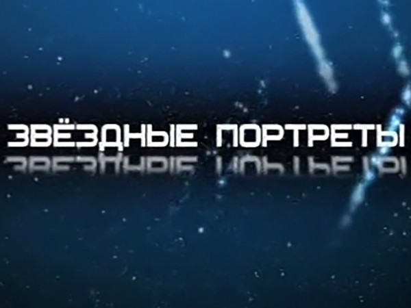 Звёздные портреты