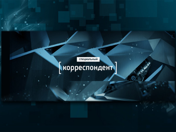 Специальный корреспондент с Аркадием Мамонтовым