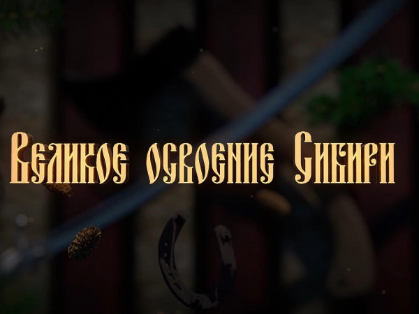 Великое освоение Сибири. Кочевники во времени