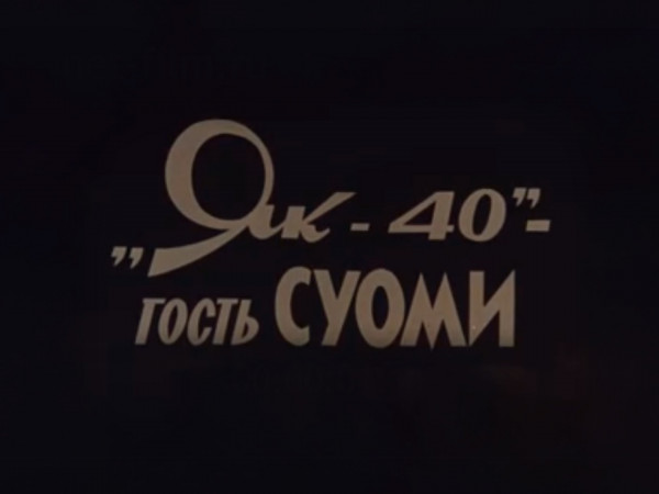 Як — 40 — гость Суоми