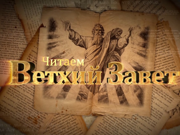 Читаем Ветхий Завет (Екатеринбург) (2)