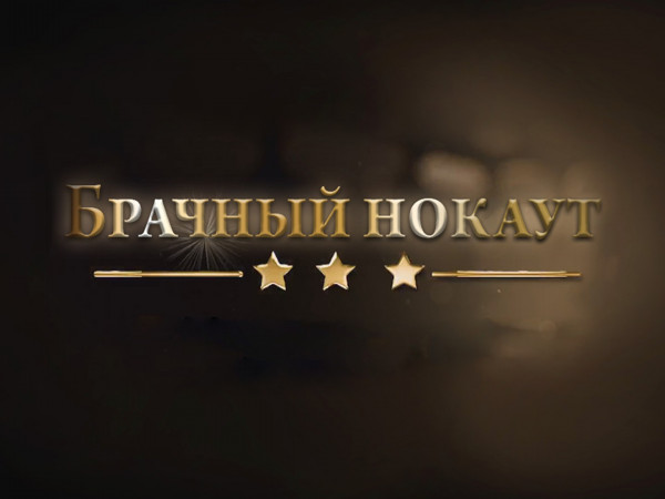 Брачный нокаут