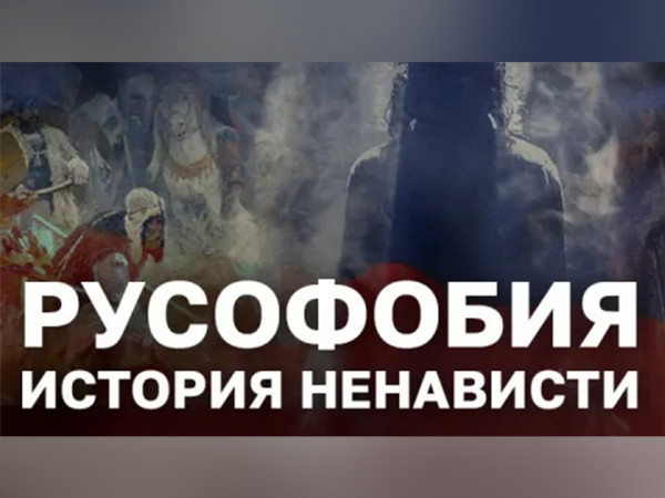 Русофобия. История ненависти
