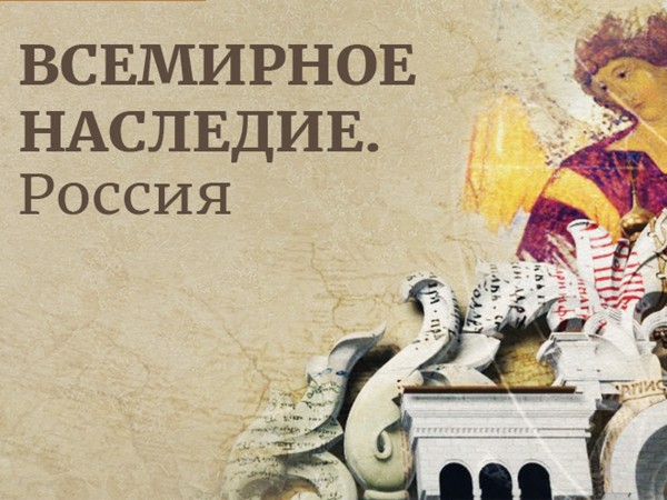 Всемирное наследие. Россия