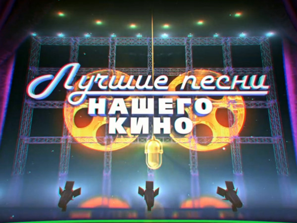 Лучшие песни нашего кино