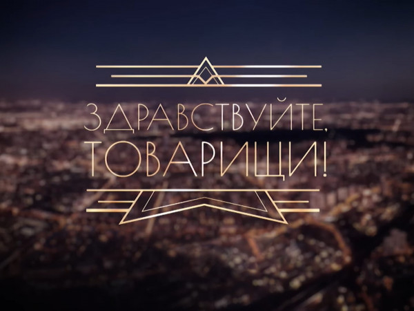 Здравствуйте, товарищи!