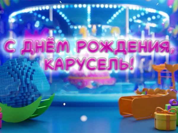С днём рождения, Карусель! Праздничный концерт (2)