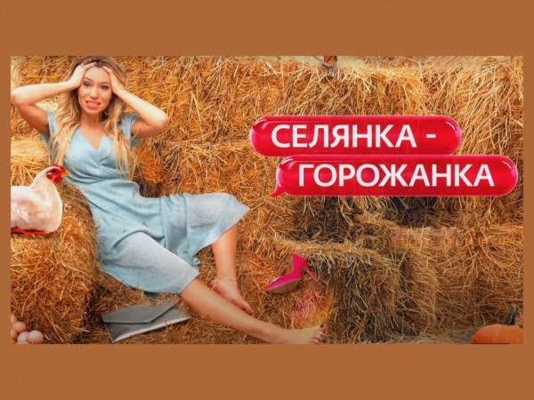 Селянка-горожанка
