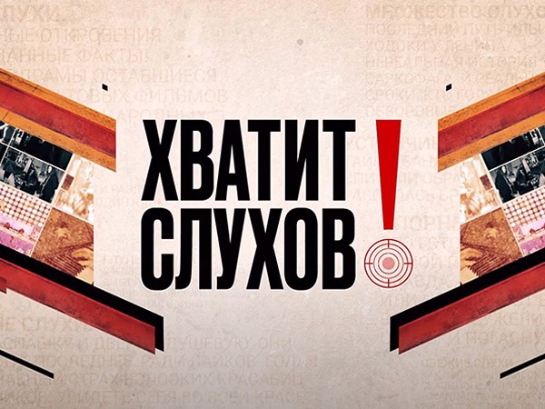 Хватит слухов! (2)