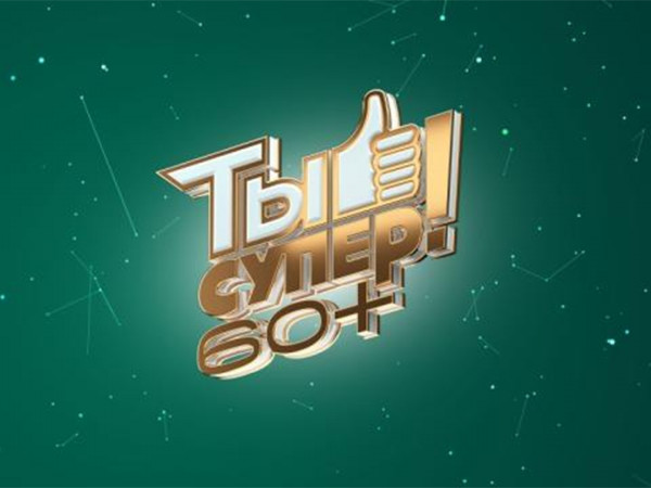 Ты супер! 60+. Новый сезон
