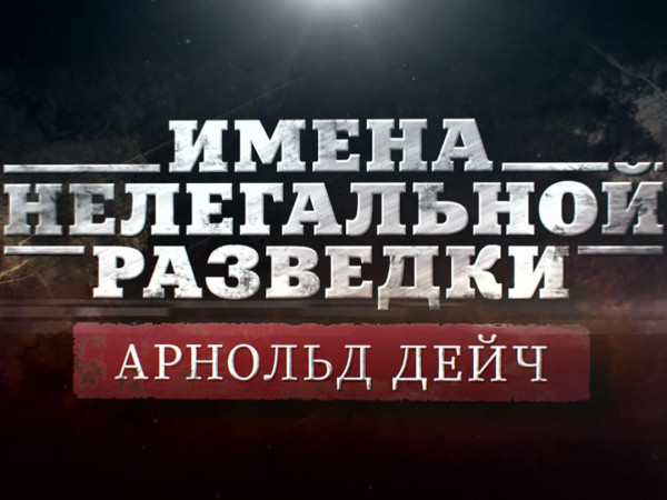 Имена нелегальной разведки. Арнольд Дейч