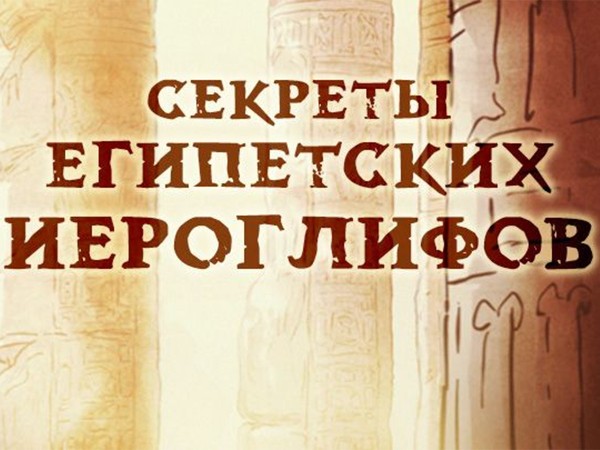 Секреты египетских иероглифов