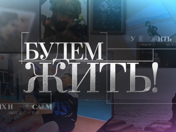 Премьера. Будем жить! (2)