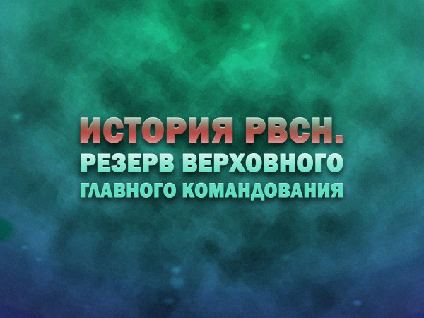 История РВСН. Резерв Верховного Главного Командования