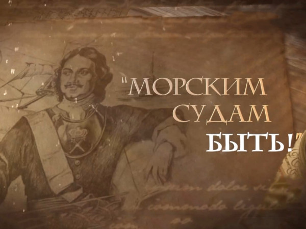 Морским судам быть!