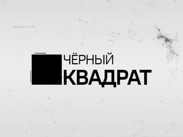 Чёрный квадрат