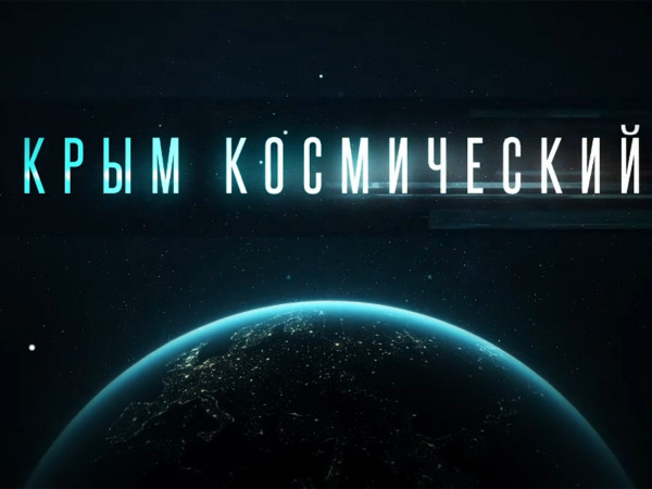 Крым космический
