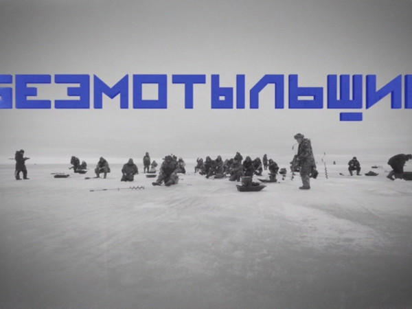 Безмотыльщик