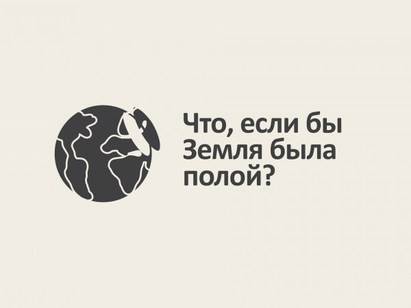 Что, если бы Земля была полой?