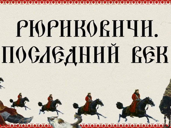 Рюрикович. Последний век