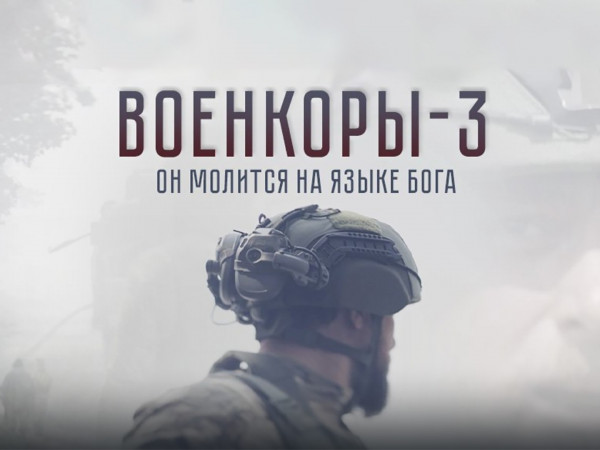 Военкоры-3. Он молится на языке Бога