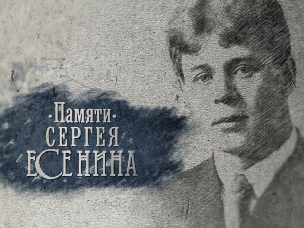 Театрализованный концерт, посвященный Сергею Есенину. Памяти поэта (2)