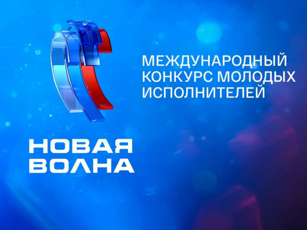 Новая волна-2025. Гала-концерт