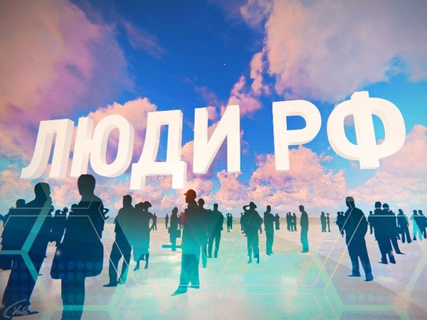 Люди РФ