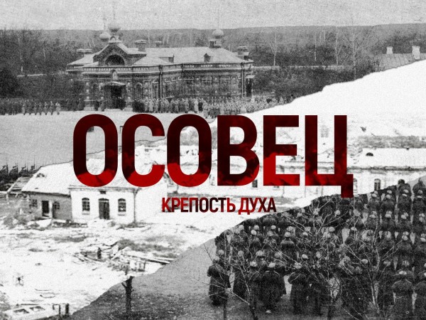 Осовец. Крепость духа (2)
