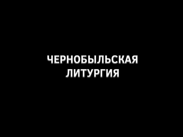 Чернобыльская литургия