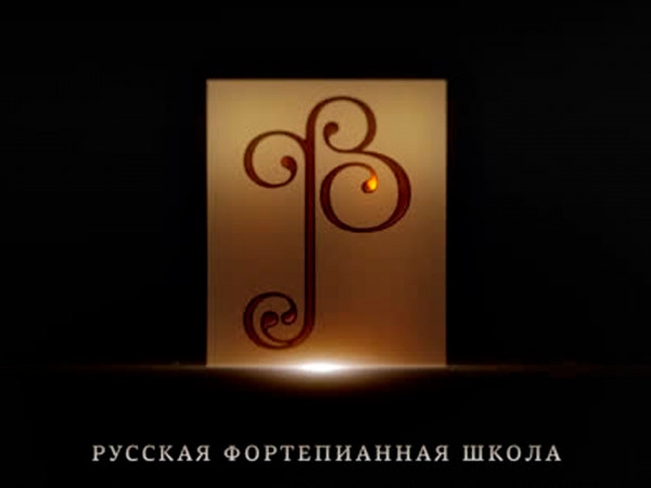 Русская Фортепианная Школа