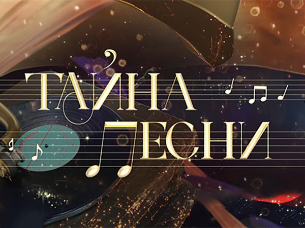 Тайна песни Нежность