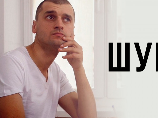 Шум