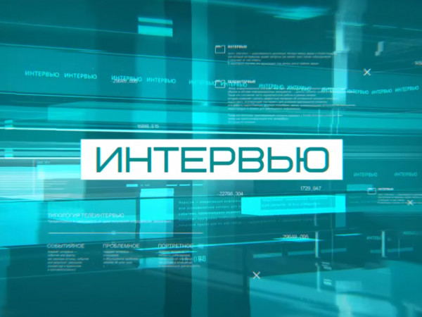 Интервью