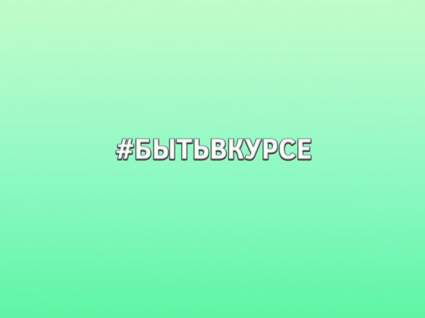#БытьВКурсе
