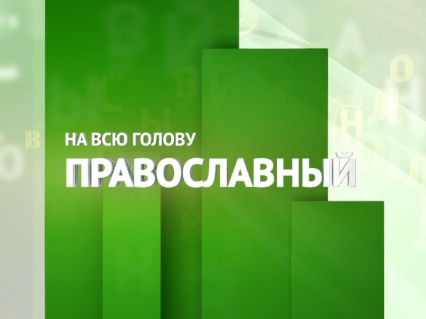 Православный на всю голову! (2)