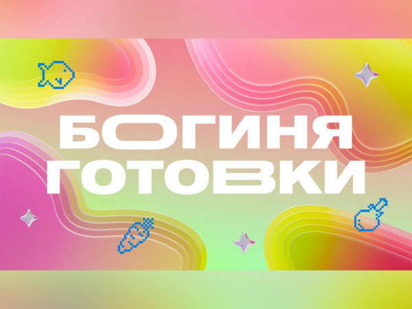 Богиня готовки