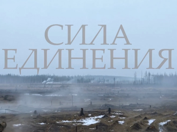 Сила Единения