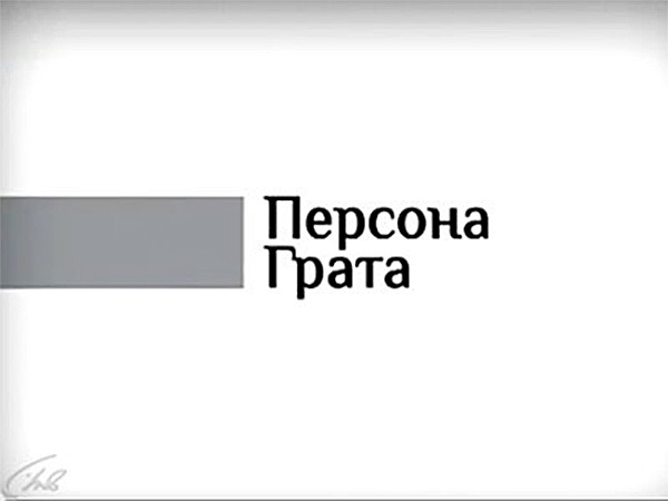 Персона грата