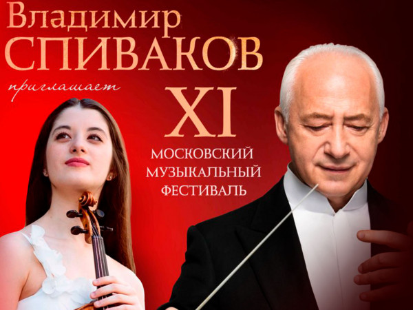 XI Московский музыкальный фестиваль Владимир Спиваков приглашает (2)