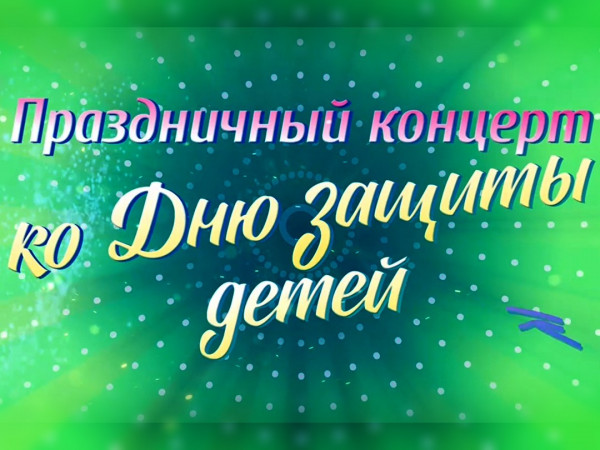 Премьера. Праздничный концерт ко Дню защиты детей (2)