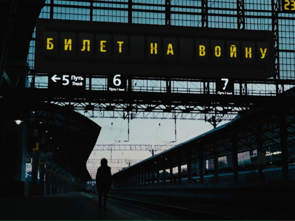 Билет на войну