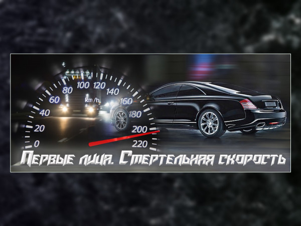 Первые лица. Смертельная скорость