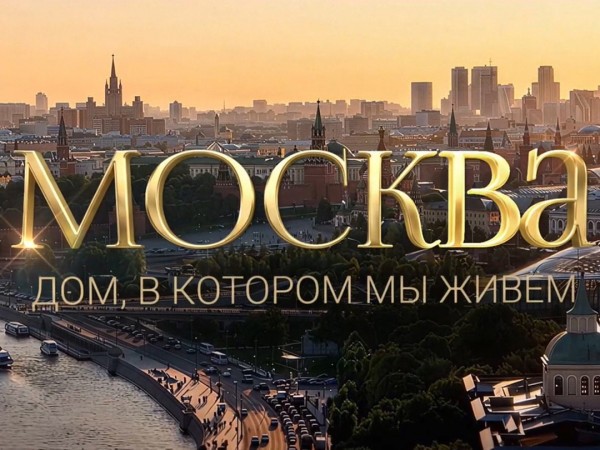 Премьера. Москва. Дом, в котором мы живем. Фильм Валдиса Пельша (2)
