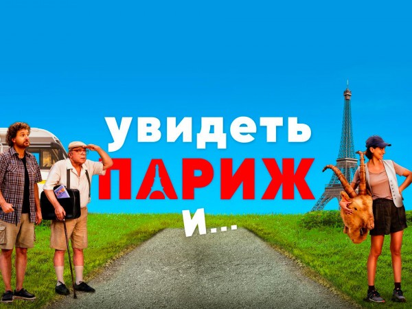 Увидеть Париж и...